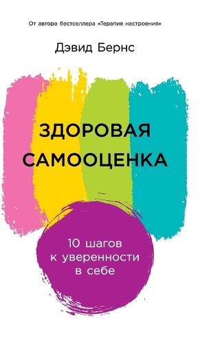 Cover image for Здоровая самооценка