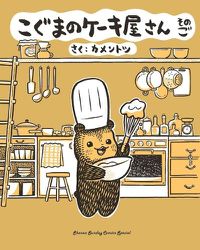 Cover image for Baby Bear's Bakery, Part 5