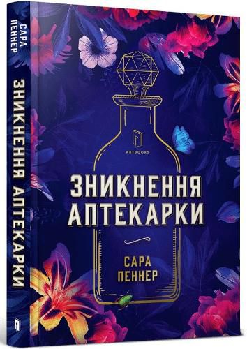 Cover image for The Lost Apothecary (Ukrainian language) 2022