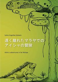 Cover image for Aisha's adventures in far Malaya (Japanese)