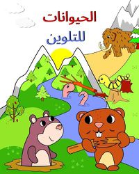 Cover image for الحيوانات للتلوين