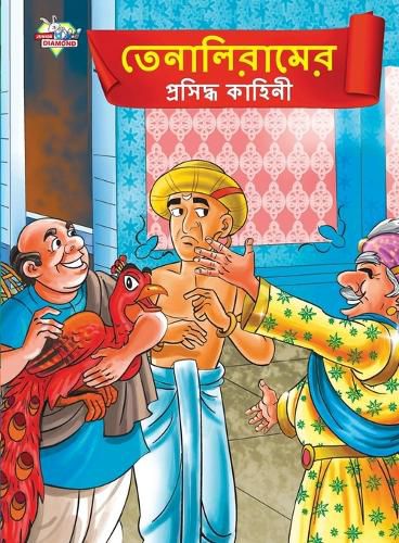 Cover image for Famous Tales of Tenalirama in Bengali (তেনালিরামের প্রসিদ্ধ কাহিনী)