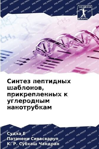 Cover image for Синтез пептидных шаблонов, прикрепленных