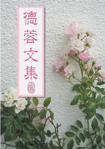 Cover image for 德蓉文集