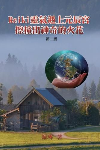 Cover image for Reiki&#38728;&#27683;&#36935;&#19978;&#20803;&#36784;&#23470;&#65292;&#25830;&#25758;&#20986;&#31070;&#22855;&#30340;&#28779;&#33457;&#65288;&#31532;&#20108;&#29256;&#65289;: When Reiki Meets Yuanchen Palace in Magical Sparkles (Second Edition)