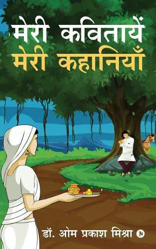 Cover image for Meri Kavitayen - Meri Kahaniyan