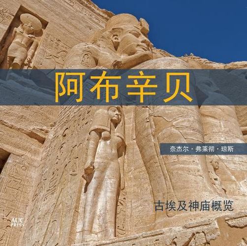 Cover image for Abu Simbel Chinese Edition: A Short Guide to the Temples