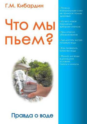 Cover image for Chto My P'em? Pravda O Vode