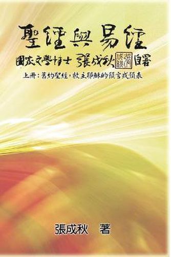 Cover image for Holy Bible and the Book of Changes - Part One - The Prophecy of The Redeemer Jesus in Old Testament (Traditional Chinese Edition)