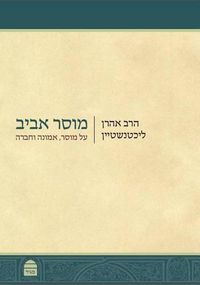 Cover image for Musar Aviv (Hebrew)