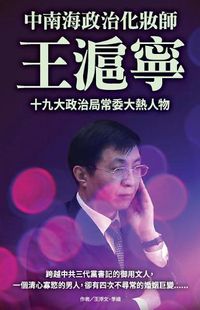 Cover image for Wang Huning- The Political Makeup Artist of Zhongnanhai