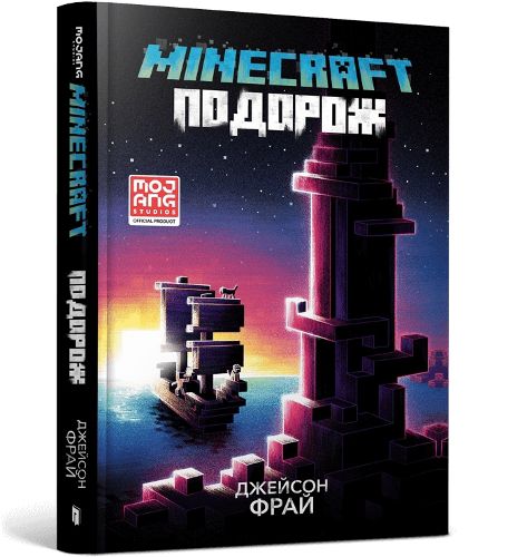 Cover image for MINECRAFT THE VOYAGE (Ukrainian language)
