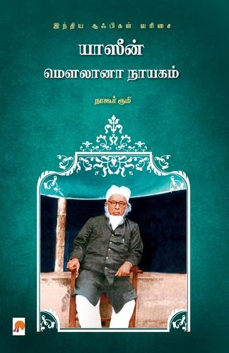 Cover image for Yaseen Maulana Nayagam / யாஸீன் மௌலானா நாயகம்