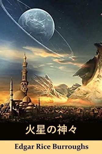 Cover image for 火星の神々: The Gods of Mars, Japanese edition