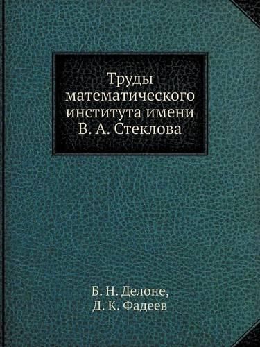 Cover image for Trudy Matematicheskogo Instituta Imeni V. A. Steklova