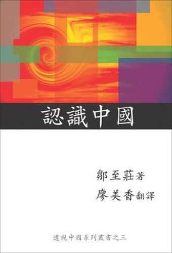 Cover image for Knowing China (Chinese Edition)