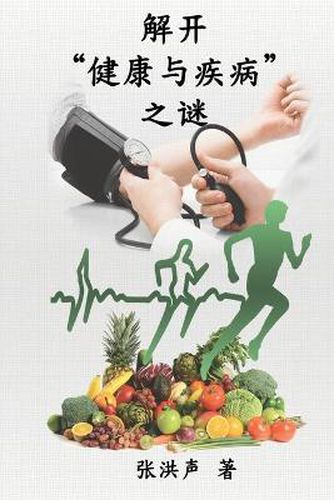 Cover image for The Mystery of Health and Disease (Simplified Chinese Edition): &#35299;&#24320;&#20581;&#24247;&#19982;&#30142;&#30149;&#20043;&#35868;