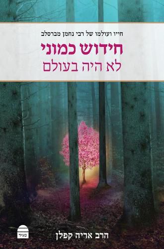 Cover image for Hidush Kamoni Lo Haya B'Olam