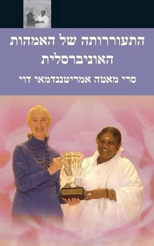 The Awakening Of Universal Motherhood: Geneva Speech: (Hebrew Edition)