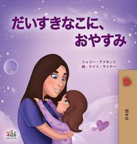 Cover image for Sweet Dreams, My Love (Japanese Book for Kids)