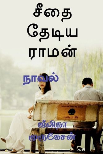 Cover image for Seetha Thediya Raman / சீதை தேடிய ராமன்