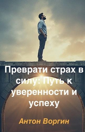 Cover image for Преврати страх в силу