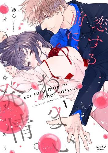 Cover image for Sweet Heat Before Falling in Love: The CEO and His Fated Omega Vol. 1