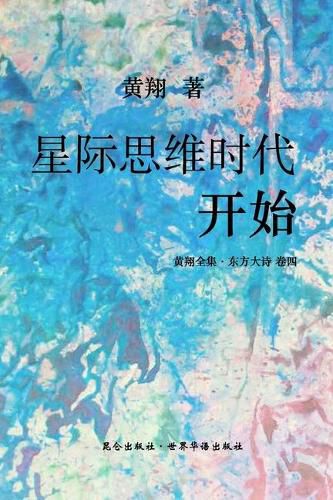 Cover image for &#12298;&#19996;&#26041;&#22823;&#35799;&#65306;&#26143;&#38469;&#24605;&#32500;&#26102;&#20195;&#24320;&#22987;&#12299;