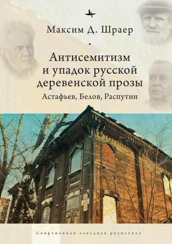 Cover image for Antisemitism and the Decline of Russian Village Prose