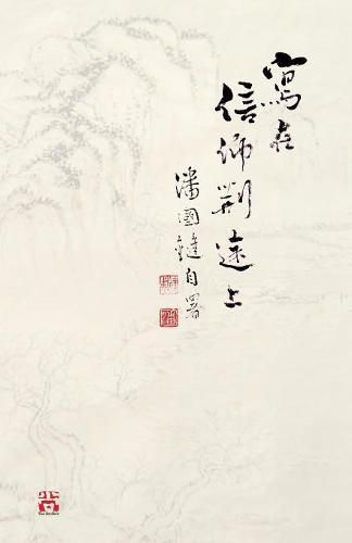 Cover image for &#23531;&#22312;&#20449;&#20208;&#33610;&#36884;&#19978; Writings on my journey towards faith by Kwok Kin POON SECOND EDITION