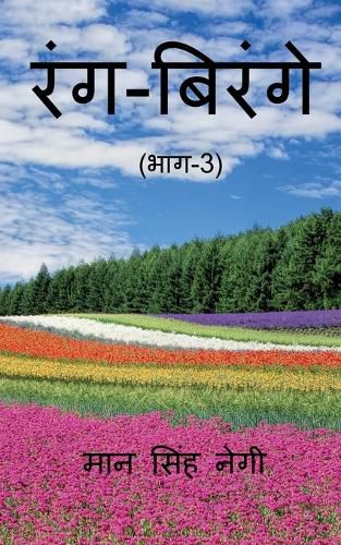 Cover image for Rang Birange (Part-3) / रंग-बिरंगे (भाग-3)