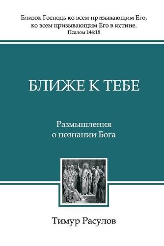 Cover image for &#1041;&#1083;&#1080;&#1078;&#1077; &#1082; &#1058;&#1077;&#1073;&#1077; (Blizhe k Tebe)