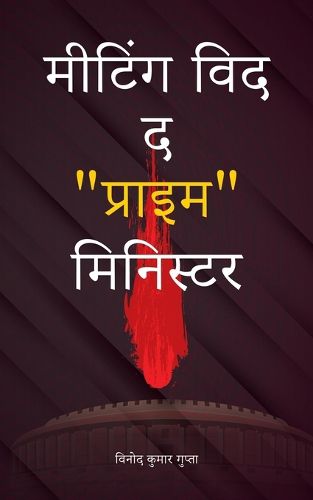 Cover image for meeting vid da praim ministar