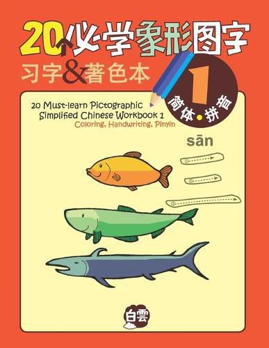 Cover image for 20 Must-learn Pictographic Simplified Chinese Workbook -1: Coloring, Handwriting, Pinyin