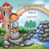 Cover image for &#1042; &#1073;&#1077;&#1079;&#1086;&#1087;&#1072;&#1089;&#1085;&#1086;&#1089;&#1090;&#1080; &#1089; &#1041;&#1086;&#1075;&#1086;&#1084;: &#1055;&#1089;&#1072;&#1083;&#1086;&#1084; 90