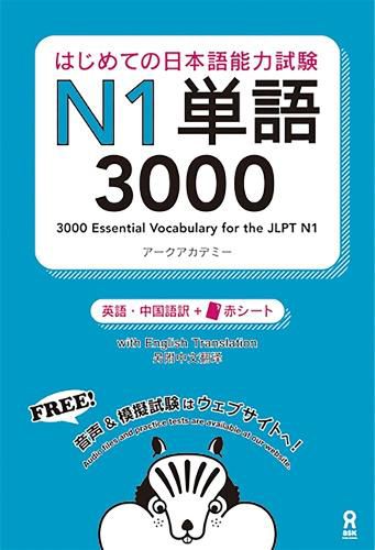 Cover image for 3000 Essential Vocabulary for the Jlpt N1[english/Vietnamese Edition]