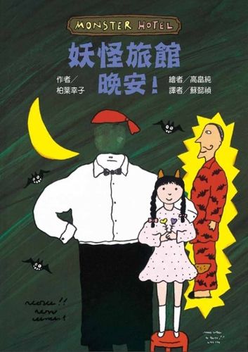 Cover image for Good Night at the Monster Hotel!