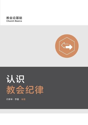 Cover image for 认识教会纪律 Understanding Church Discipline (Simplified Chinese)