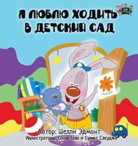 Cover image for I Love to Go to Daycare: Russian Edition