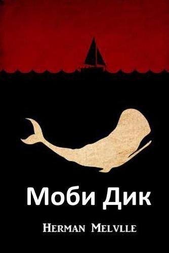 Cover image for &#1052;&#1086;&#1073;&#1080; &#1044;&#1080;&#1082;: Moby Dick, Bulgarian edition