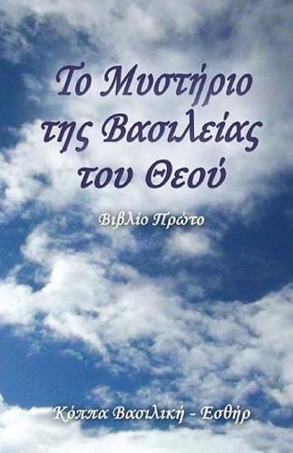 Cover image for The Mystery of the Kingdom of God (Greek Edition): First Book
