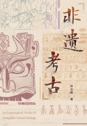 Cover image for 非遗考古