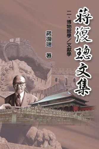 Cover image for Jiang Fucong Collection (II Museology and Documentation Science): &#34083;&#24489;&#29825;&#25991;&#38598;(&#20108;)&#65306;&#21338;&#29289;&#39208;&#23416;/&#25991;&#29563;&#23416;