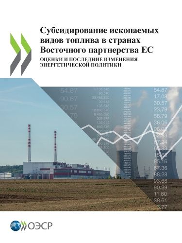 Cover image for Субсидирование ископаемых видов топлива