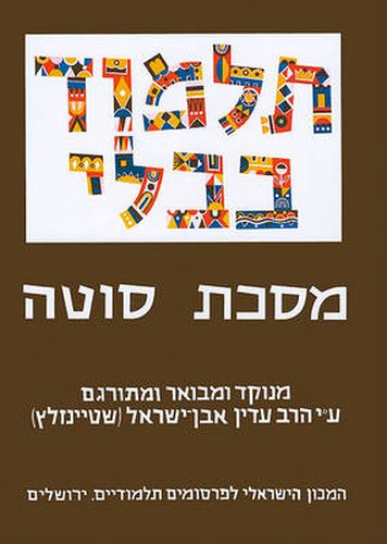 Cover image for The Steinsaltz Talmud Bavli: Masekhet Sotah, Large