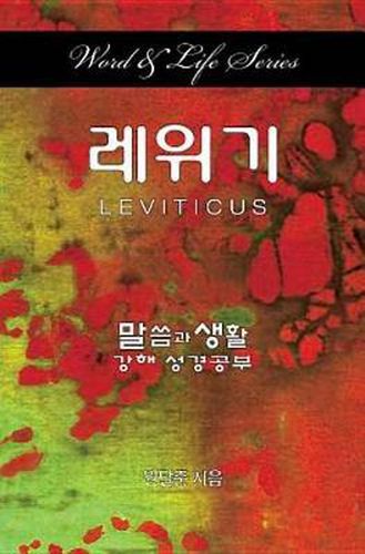 Cover image for Word & Life Series: Leviticus (Korean)