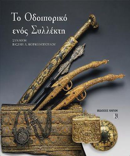 Cover image for To odiporiko enos sillekti. Sillogi Vasili Korkolopoulos: Greek language text