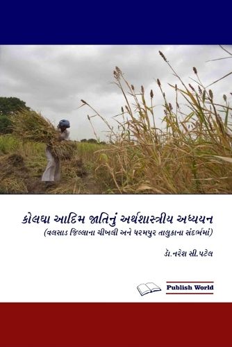 Cover image for કોલઘા આદિમ જાતીનું અર્થશાસ્ત્રીય અધ્યયન (Ē