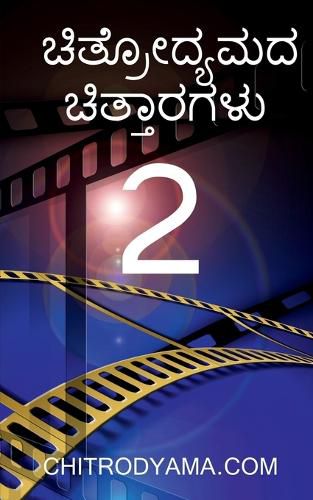 Cover image for Chitrodyamada Chittaragalu - 2 / ಚಿತ್ರೋದ್ಯಮದ ಚಿತ್ತಾರಗಳು - 2