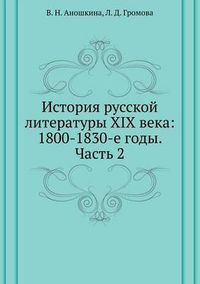 Cover image for Istoriya russkoj literatury XIX veka: 1800-1830-e gody. Chast' 2